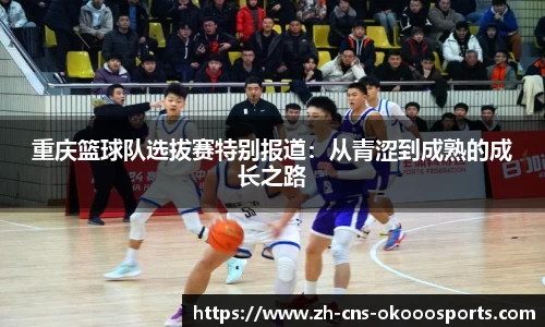 重庆篮球队选拔赛特别报道：从青涩到成熟的成长之路