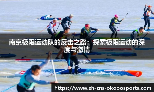 南京极限运动队的反击之路：探索极限运动的深度与激情