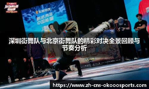 深圳街舞队与北京街舞队的精彩对决全景回顾与节奏分析